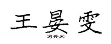 袁強王晏雯楷書個性簽名怎么寫