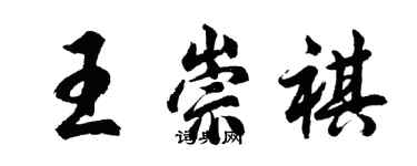 胡問遂王崇祺行書個性簽名怎么寫