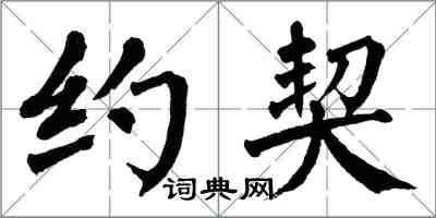 翁闓運約契楷書怎么寫