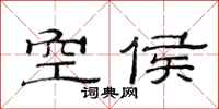 范連陞空侯隸書怎么寫