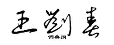 曾慶福王劉春草書個性簽名怎么寫