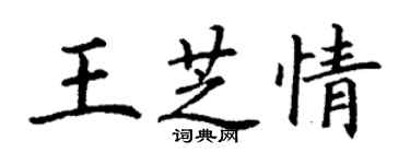 丁謙王芝情楷書個性簽名怎么寫