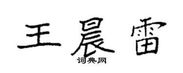 袁強王晨雷楷書個性簽名怎么寫