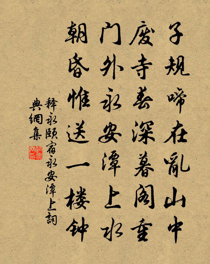 釋永頤宿永安潭上書法作品欣賞