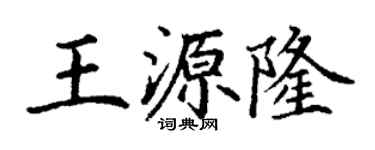 丁謙王源隆楷書個性簽名怎么寫