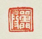 “單門叚”篆刻印章