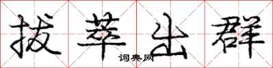 龐中華拔萃出群行書怎么寫