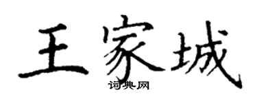 丁謙王家城楷書個性簽名怎么寫