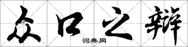 胡問遂眾口之辯行書怎么寫