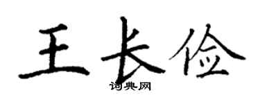 丁謙王長儉楷書個性簽名怎么寫