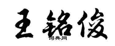 胡問遂王銘俊行書個性簽名怎么寫