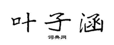 袁強葉子涵楷書個性簽名怎么寫