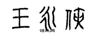 曾慶福王永俠篆書個性簽名怎么寫