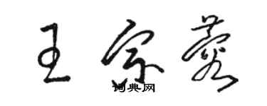 駱恆光王宗蓉草書個性簽名怎么寫