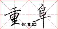 田英章重阜行書怎么寫