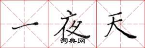 黃華生一夜天楷書怎么寫