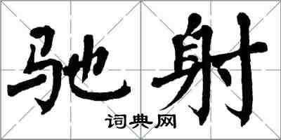 翁闓運馳射楷書怎么寫