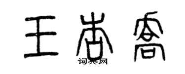 曾慶福王杏喬篆書個性簽名怎么寫