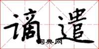 周炳元謫遣楷書怎么寫