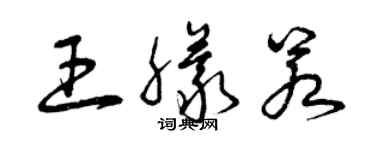 曾慶福王朦若草書個性簽名怎么寫