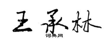 曾慶福王承林行書個性簽名怎么寫