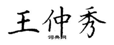 丁謙王仲秀楷書個性簽名怎么寫