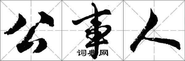 胡問遂公事人行書怎么寫