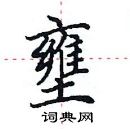 田英章寫的硬筆楷書壅