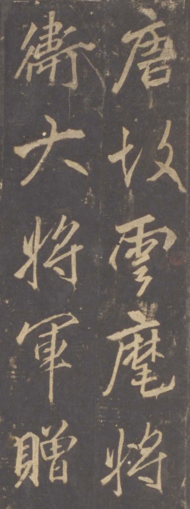 【tif高清】唐李邕《雲麾將軍李思訓碑》宋拓下載_