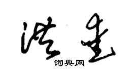 朱錫榮洪愛草書個性簽名怎么寫