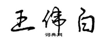 曾慶福王偉白草書個性簽名怎么寫