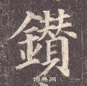 顏真卿多寶塔碑中鑽的寫法