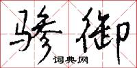 驂驔的意思_驂驔的解釋_國語詞典
