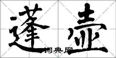 翁闓運蓬壺楷書怎么寫