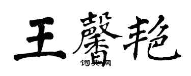 翁闓運王馨艷楷書個性簽名怎么寫