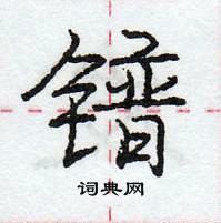 龐中華寫的硬筆行書鐠