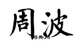 翁闓運周波楷書個性簽名怎么寫