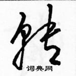 駱恆光寫的硬筆草書轉