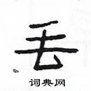 楊為國寫的硬筆隸書丟