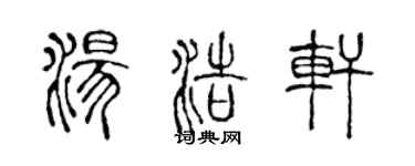 陳聲遠湯浩軒篆書個性簽名怎么寫