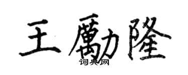 何伯昌王勵隆楷書個性簽名怎么寫