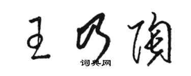 駱恆光王乃陶草書個性簽名怎么寫