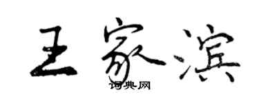 曾慶福王家濱行書個性簽名怎么寫