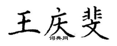 丁謙王慶斐楷書個性簽名怎么寫