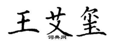 丁謙王艾璽楷書個性簽名怎么寫