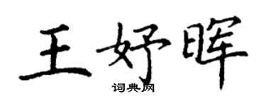 丁謙王妤暉楷書個性簽名怎么寫