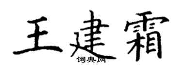 丁謙王建霜楷書個性簽名怎么寫