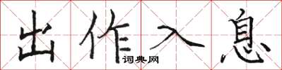 駱恆光出作入息楷書怎么寫