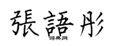 何伯昌張語彤楷書個性簽名怎么寫