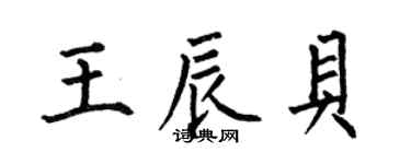 何伯昌王辰貝楷書個性簽名怎么寫